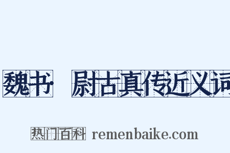 魏书·尉古真传近义词是什么意思的图片